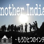 新春イベント「もうひとつのインディア」