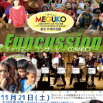 上智大学めぐこ設立４０周年企画Funcussionチャリティコンサート