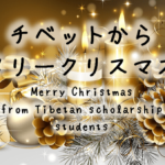 チベットからメリークリスマス2016~Merry X’mas from Tibetan Scholarship Students